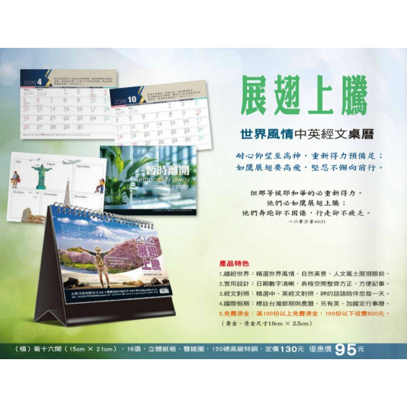 展翅上騰-世界風情中英經文桌曆2026年